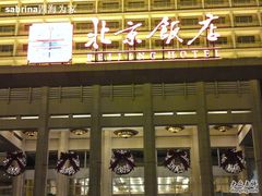 DSC00683-北京饭店