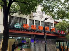 -杨招娣糕点(装驾桥巷店)