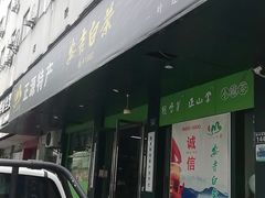 -正源安吉白茶特产享购商场(安吉店)