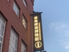 -青岛啤酒博物馆