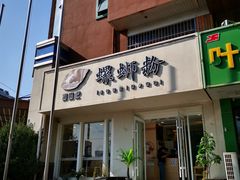 门面-捕螺记螺蛳粉(东关大街店)