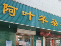 -阿叶羊杂碎(前进街店)