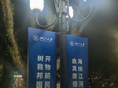 -浙江大学(玉泉校区)