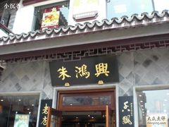 CIMG4139-朱鸿兴面馆(镇湖店)