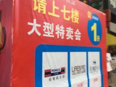-摩登百货(岗顶店)