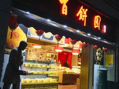门面-百饼园(南后街店)