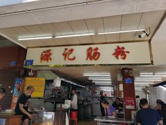 门面-源记肠粉(华贵路店)