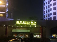 -汇泉王朝大饭店