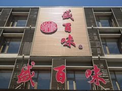 门面-盛百味·家宴餐厅(霸州分店)