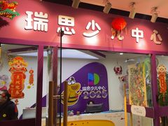 -瑞思英语·少儿英语启蒙(和平·国际商场示范校区)