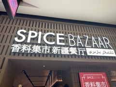 -香料集市新疆餐厅·清真聚餐(成都远洋太古里店)