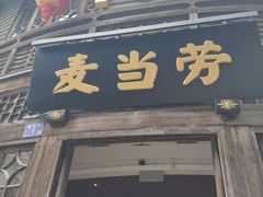 -麦当劳(南后街店)