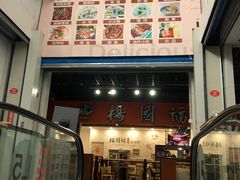 门面-乐拌石锅拌饭(卖场店)