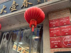 -大壶春生煎(四川中路店)