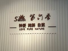 -第六季自助餐厅(甜水园店)