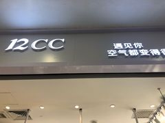 -12cc(望京凯德MALL店)