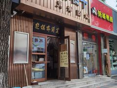 门面-芝兰斋糕干店(平山道店)