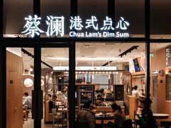 门面-蔡澜点心(三里屯T+MALL店)