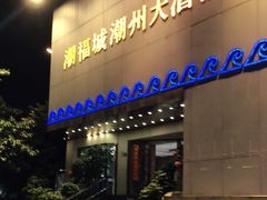 门面-潮福城大酒楼(湖滨北路店)