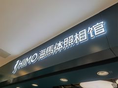 -海马体照相馆(北京apm店)