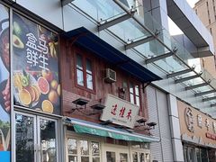-逸桂禾面馆