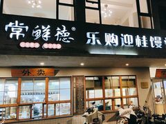 -常鲜德乐购迎桂馒头店(麻巷公寓店)