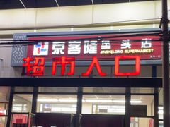 -京客隆超市(垡头店)