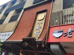 -小厨师·二十年沈家门小海鲜(百井坊巷店)