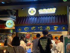 门面-四环冷面王(西单华威约饭街店)