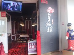 门面-皇城根北京风味主题餐厅(中海环宇城店)