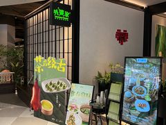 -外婆家(西溪印象城店)