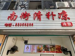 -南街清补凉(黄贝岭店)