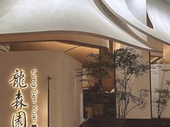 -龙森园火锅(琴台路店)