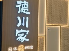 -德川家日本料理(中关村店)