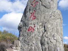 -白草畔自然风景区