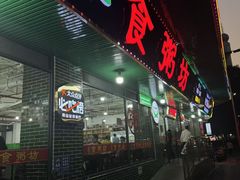 -南记食粥坊·宵夜大排档(莲花店)