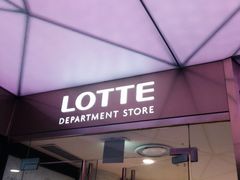 -乐天免税店(明洞店)
