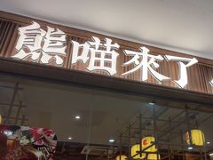 -熊喵来了火锅·牧场好肉(邯郸邯山万达店)
