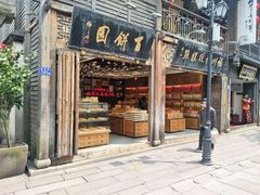 门面-百饼园(南后街店)