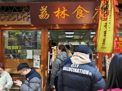 -荔林食店(西华路店)