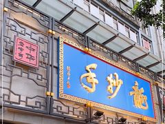 -龙抄手(春熙路总店)