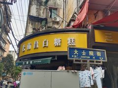 -老南昌白糖糕(大士院店)