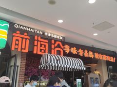 -前海沿·青岛菜(李沧万达店)