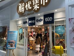 -解忧集市(北京路天河城店)