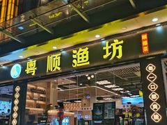 -粤顺渔坊·中山脆肉鲩火锅(清湖店)