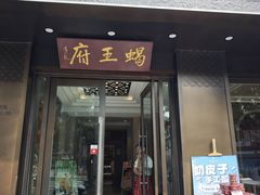 -蝎王府羊蝎子(虎坊桥总店)