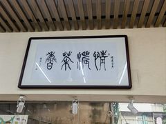 -一杯潮茶·专注潮汕茶饮(十二中创始店)