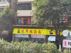 -花市豌杂面(民生路店)