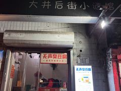 -无声臭豆腐(大井1号店)