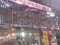 门面-陈光记烧腊店(罗保博士街店)